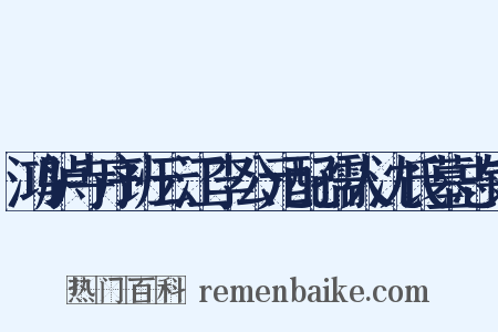 鸿胪寺序班云江李公元配孺人沈氏墓志铭是什么意思的图片